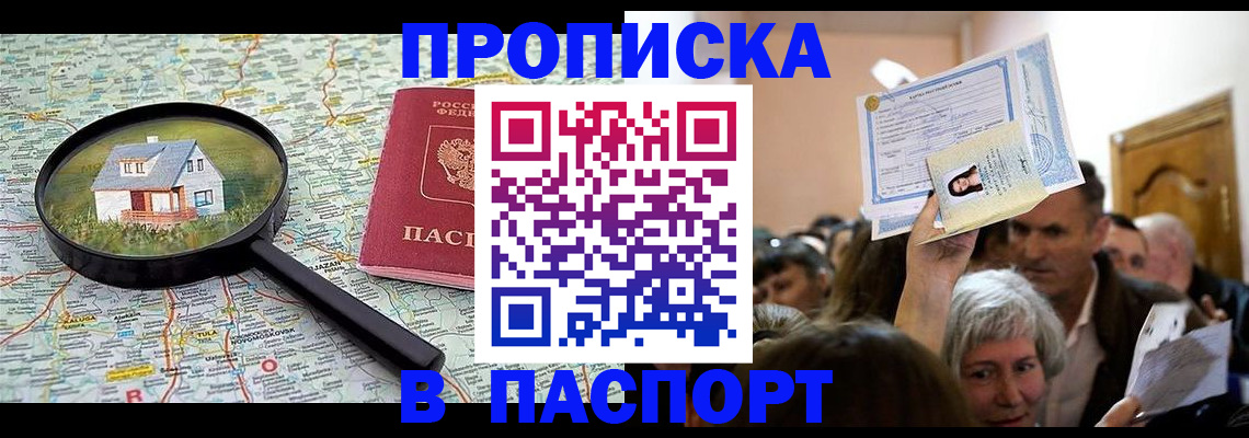 купить прописку в Красноярске